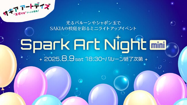 写真・図版（1枚目）| 淡路島SAKIAで光とアートの幻想夜「Spark Art Night mini」8/9開催
