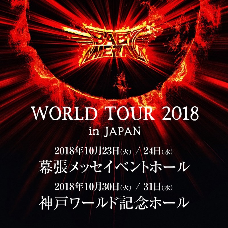 BABYMETAL、ワールドツアーがスタート＆日本公演も決定
