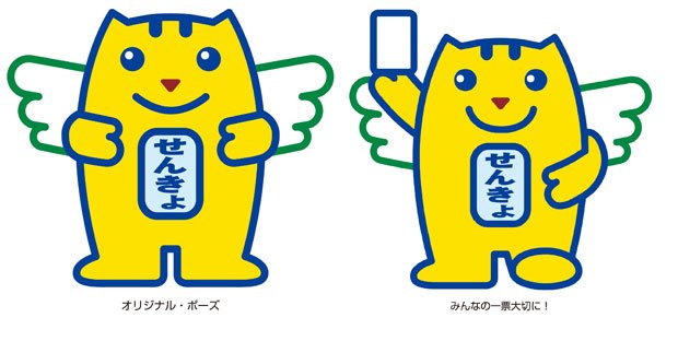 明るい選挙のイメージキャラクター「選挙のめいすいくん」（明るい選挙推進協会提供）