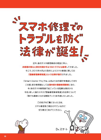 国の登録事業者であるクレアの「Smart Doctor」は啓発する冊子を作って非正規修理の安心性を訴えている