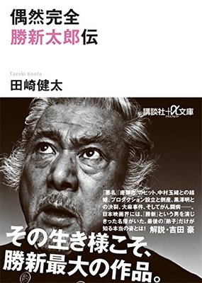 『偶然完全 勝新太郎伝 (講談社+α文庫)』田崎 健太　講談社Amazonで購入する