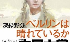 【「本屋大賞2019」候補作紹介】『ベルリンは晴れているか』――戦後・戦中のドイツを追体験できる歴史ミステリー