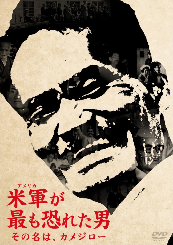 「米軍が最も恐れた男 その名は、カメジロー」発売元:TBSテレビ、販売元:TCエンタテインメント、価格3800円+税/DVD発売中 (c)TBSテレビ
