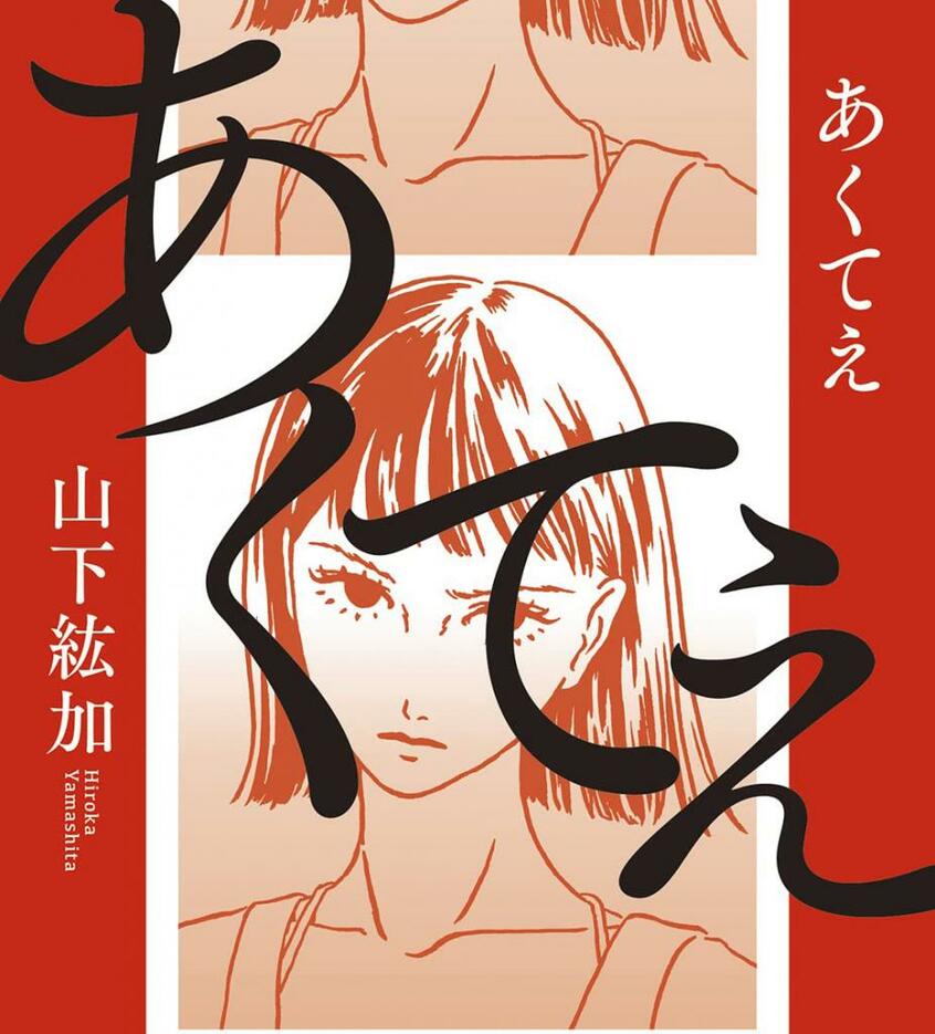 『あくてえ』(山下紘加 河出書房新社)