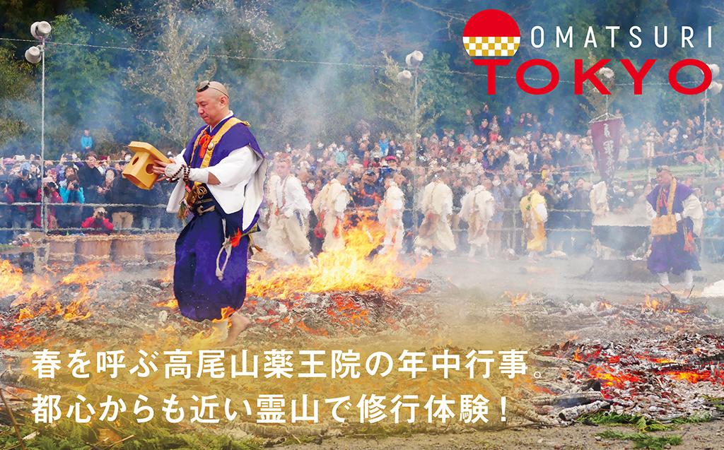 PR】【Vol.16】春を呼ぶ高尾山薬王院の年中行事。都心からも近い