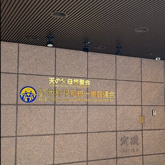 紀藤弁護士「教団は反論を述べただけ」 6秒頭を下げたが「謝罪はしない」旧統一教会の"詭弁”
