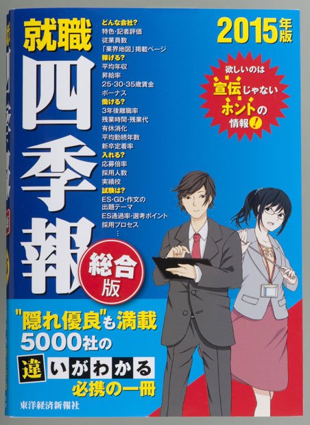 客観的な就活研究本として利用できる『就活四季報』。１８８６円＋税／東洋経済新報社