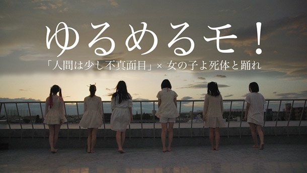 ゆるめるモ！ 初主演映画『女の子よ死体と踊れ』の主題歌MV完成