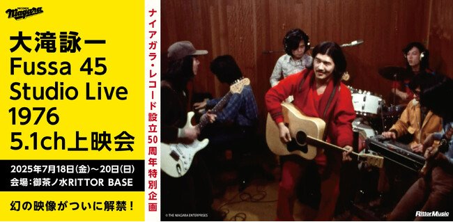 写真・図版(1枚目)| 大滝詠一ナイアガラ・レコード設立50周年特別企画 幻のスタジオ・ライブ映像を5.1ch化して上映