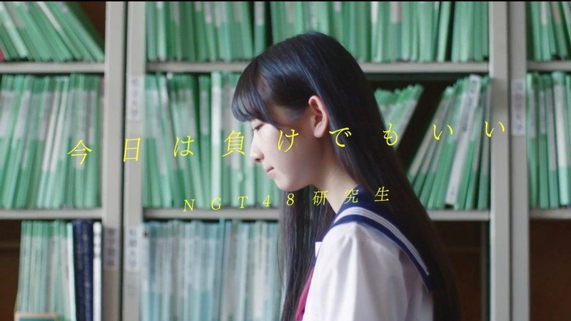 NGT48、研究生初のオリジナル・ソング「今日は負けでもいい」MV公開