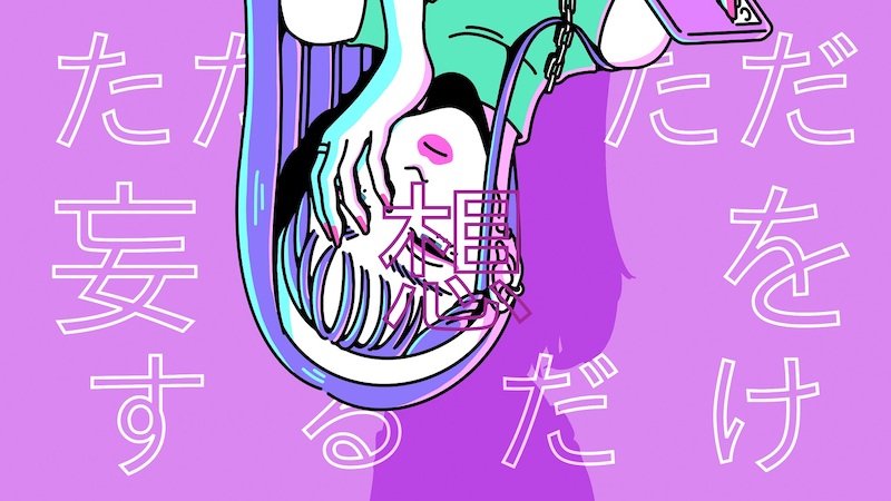YENMAの新曲「ロン・ロン・ロマンス」配信リリース＆アニメMVプレミア公開へ
