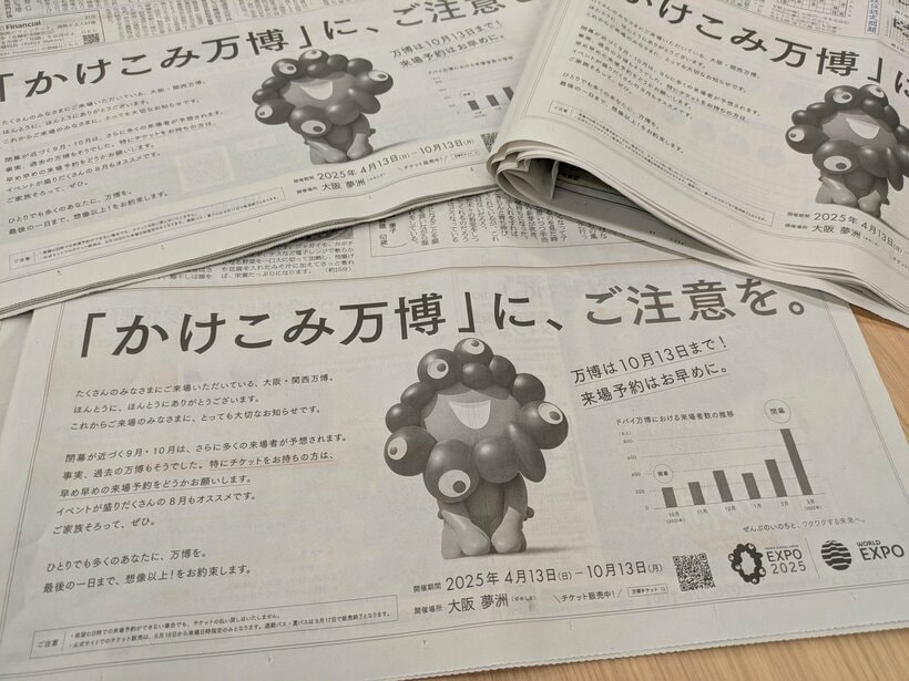 7月31日付の朝刊に掲載された新聞広告。9月、10月の「かけこみ万博」の注意を呼びかけている（photo 木村聡史）
