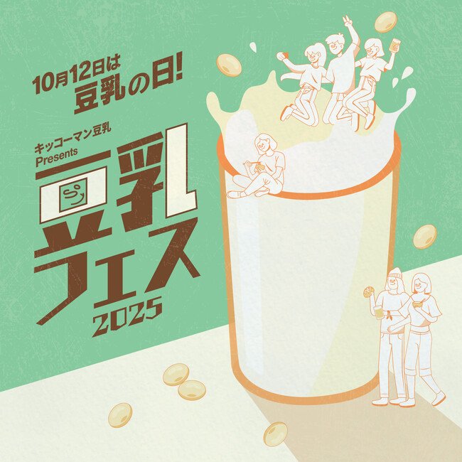 写真・図版（1枚目）| 10月12日は“豆乳の日”『キッコーマン豆乳 Presents 豆乳フェス2025』開催