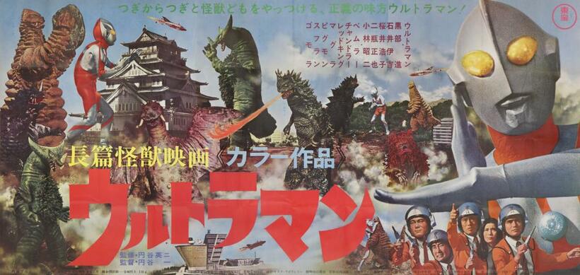 「長篇怪獣映画　ウルトラマン」（１９６７年、円谷プロ、円谷一監督）ポスター　国立映画アーカイブ所蔵