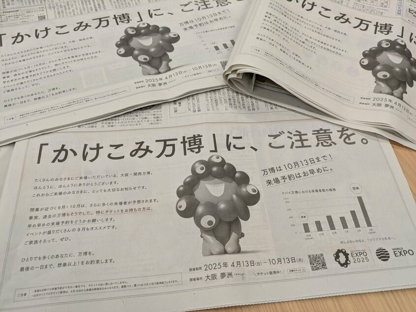 7月31日付の朝刊に掲載された新聞広告。9月、10月の「かけこみ万博」の注意を呼びかけている(photo 木村聡史)