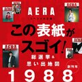 【1988年】AERA「この表紙がスゴイ!」総選挙&「思い出地図」