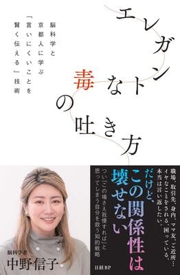 『エレガントな毒の吐き方　脳科学と京都人に学ぶ「言いにくいことを賢く伝える」技術』中野 信子　日経BP