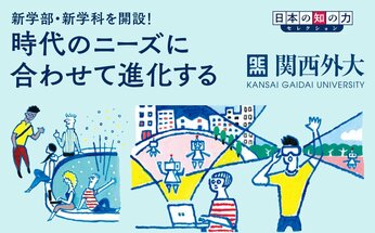 【Vol.3】関西外国語大学「新学部・新学科を開設!時代のニーズに合わせて進化する」