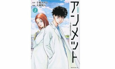 〈医師国家試験合格発表きょう〉ドラマ化され、カンヌで受賞　『アンメット』原作者の元脳外科医が伝えたかったこととは