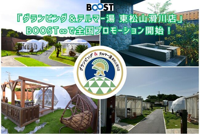写真・図版（1枚目）| 「グランピング＆テルマー湯 東松山滑川店」BOOST∞で全国プロモーション開始！