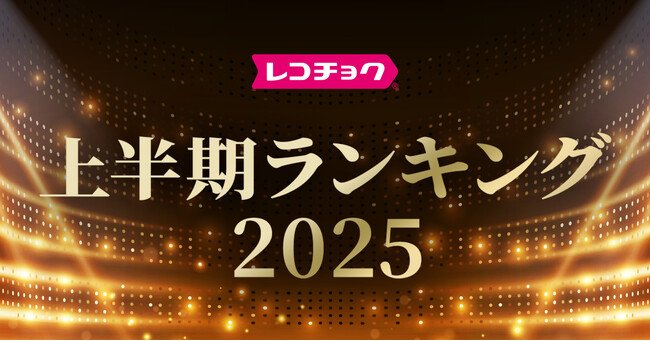 写真・図版(1枚目)| 「レコチョク上半期ランキング2025」「dヒッツ上半期ランキング2025」発表~Number_i、Mrs. GREEN APPLEがランキング席巻!~