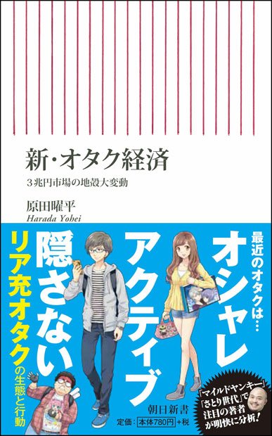 『新・オタク経済 3兆円市場の地殻大変動』（朝日新書）原田曜平著定価：842円（税込み）Amazonで購入する