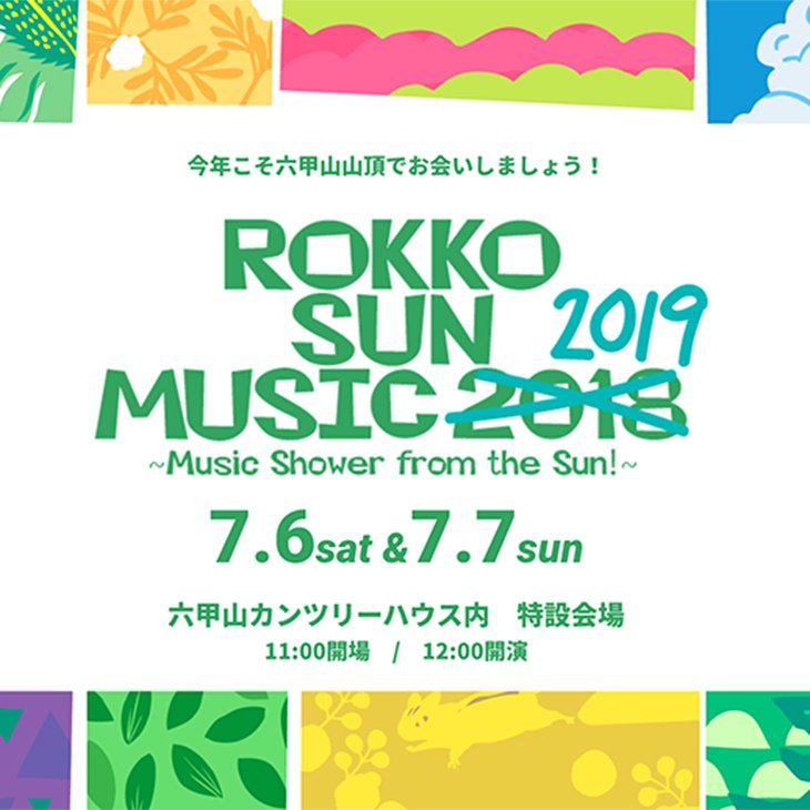 六甲山で楽しむ音楽イベント【ROKKO SUN MUSIC】今年も開催