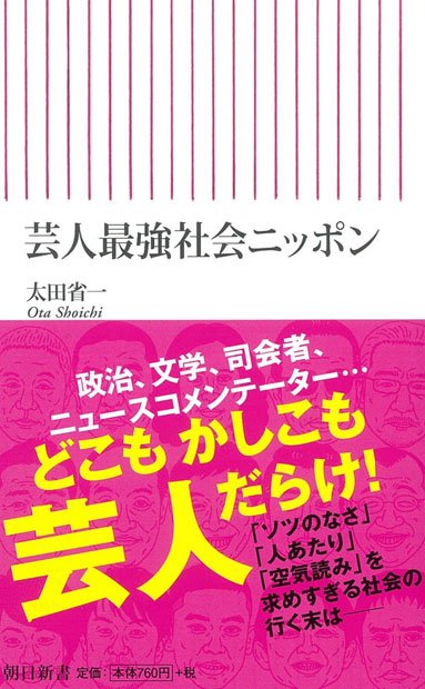 芸人最強社会ニッポン (朝日新書)Amazonで購入する