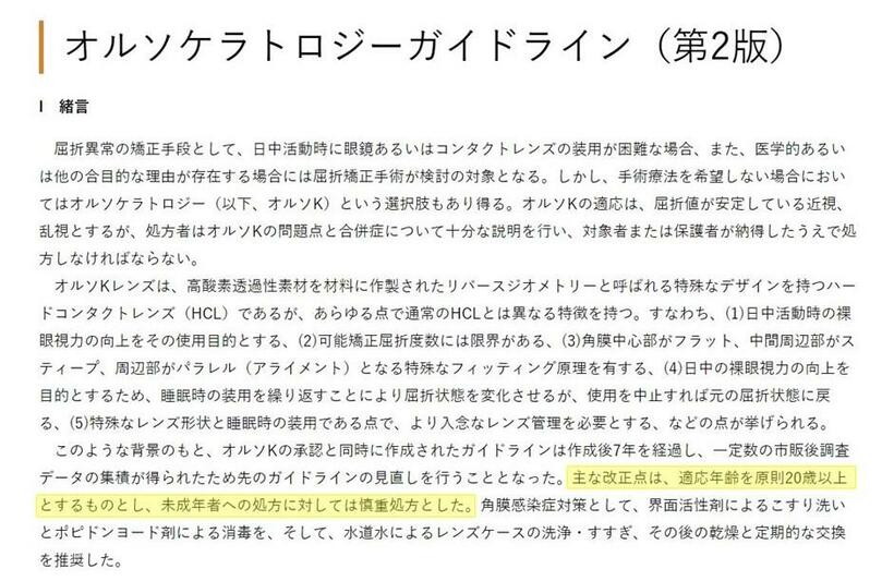 日本眼科学会がまとめた『オルソケラトロジーガイドライン』。黄色マーカーは編集部