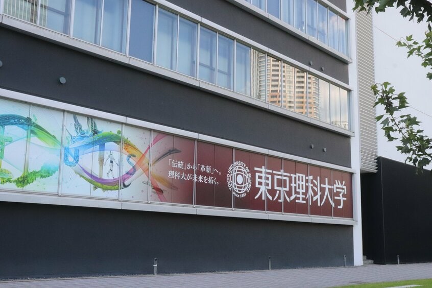 東京理科大学（撮影／井上有紀子）