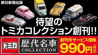 特集「トミカ歴代名車コレクション」 | 概要 | AERA dot. (アエラドット)