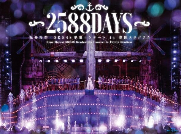 SKE48松井玲奈卒業コンサート「メンバー70名からのメッセージ」「玲奈推しカメラ」含むダイジェスト映像公開