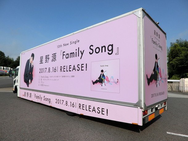 星野源 各地が『Family Song』色に染まる！ アドトラック運行＆美術展示など決定