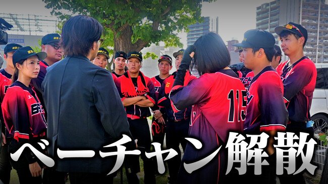写真・図版（1枚目）| 野球界の大物アンバサダーを持つ競合他社が商標出願！“プロ”草野球チーム「ベーチャン！」乗っ取り疑惑