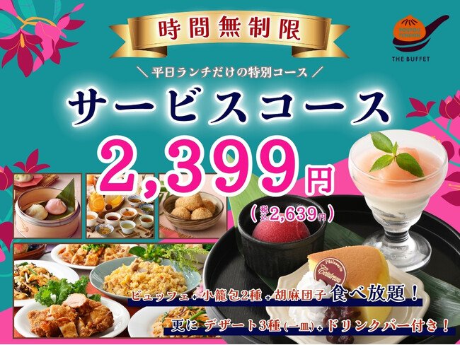 写真・図版(1枚目)| 【時間無制限!!平日ランチにお得なコース登場!!】台湾小籠包と本格中華の食べ放題『THE BUFFET 包包點心 ららぽーと横浜』にて点心やデザート盛り合わせ、更にドリンクバーが付いたお得なコースが登場!