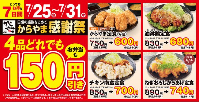 写真・図版(1枚目)| 【夏もお得で応援】からあげ定食専門店「からやま」で人気の4品がお弁当も150円引き!