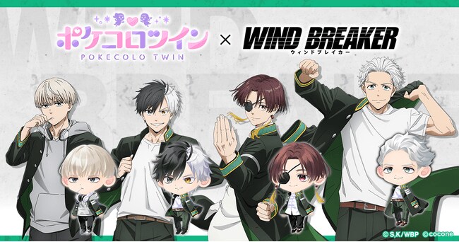 写真・図版(1枚目)| TVアニメ『WIND BREAKER』とアバター着せかえアプリ『ポケコロツイン』のコラボが決定!