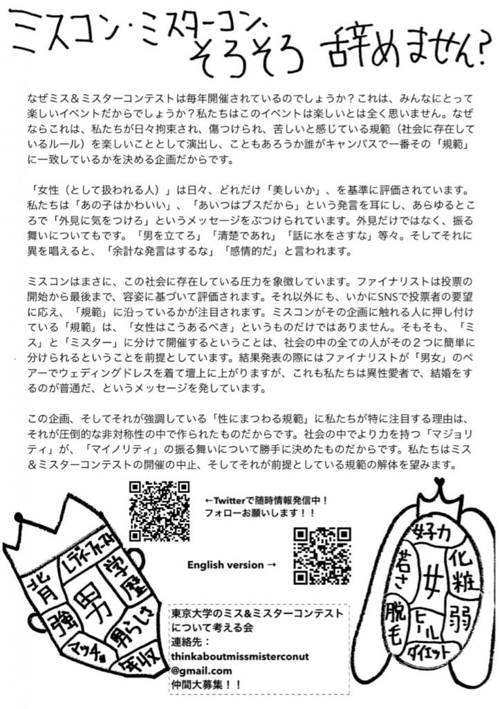 「ミスコン＆ミスターコンを考える会」が2019年の駒場祭で配ったビラ。コンテスト開催への反対を呼びかけた