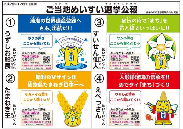 兵庫県南あわじ市で開催中のご当地めいすい選挙の選挙公報