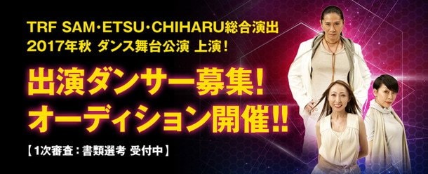 TRF（SAM/ETSU/CHIHARU）総合演出ダンス舞台の上演決定！ 出演ダンサー募集