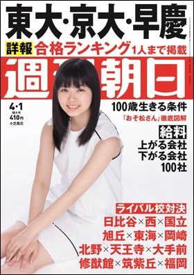 週刊朝日２０１６年４月１日号　表紙の小芝風花さん