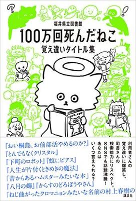 『100万回死んだねこ 覚え違いタイトル集』福井県立図書館,福井県立図書館　講談社