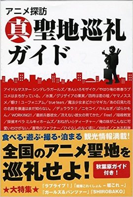 『アニメ探訪 真 聖地巡礼ガイド』聖地巡礼委員会　カンゼン