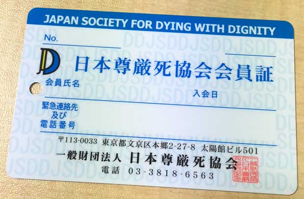 日本尊厳死協会会員証の裏面には「死期を引き延ばすためだけの延命措置はお断りいたします」などとある（撮影／編集部・澤田晃宏）