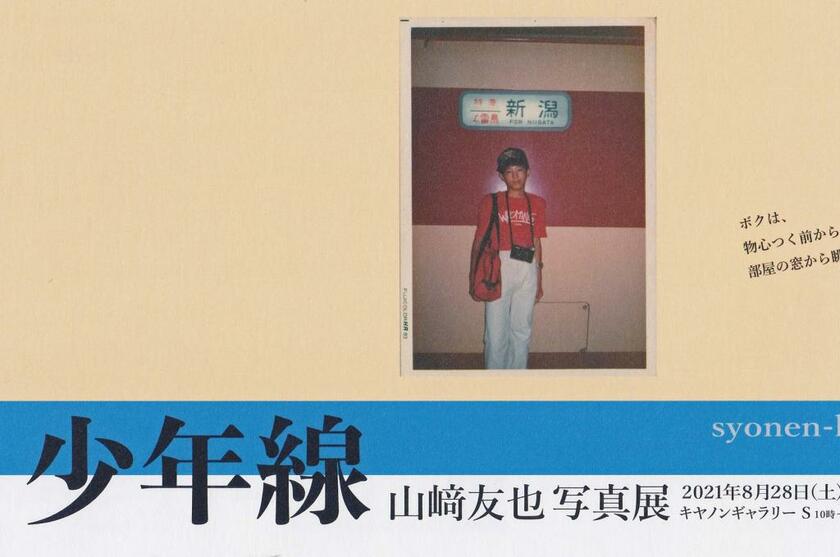 大阪駅で。少年時代の山崎友也さん。写真展案内に作者自身が写っているのは珍しい