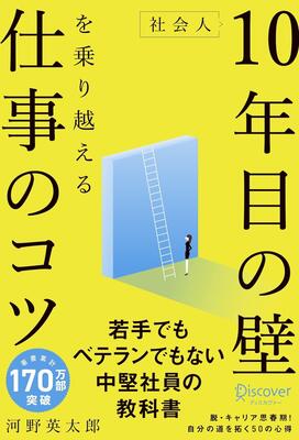 『社会人10年目の壁を乗り越える仕事のコツ 〈 若手でもベテランでもない中堅社員の教科書 〉』河野 英太郎　ディスカヴァー・トゥエンティワン