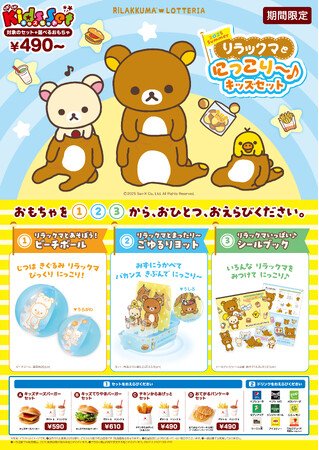 写真・図版(1枚目)| ロッテリア×リラックマ コラボレーション企画「2025 Summer リラックマとにっこり~♪キッズセット」7月10日(木)から期間限定で発売!