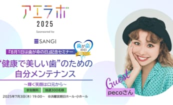 【ゲストはpecoさん(参加費無料/抽選300名様)】AERA主催イベント「アエラボ2025 “健康で美しい歯”のための自分メンテナンス~輝く笑顔は口元から~」(協賛:サンギ)7月3日開催!
