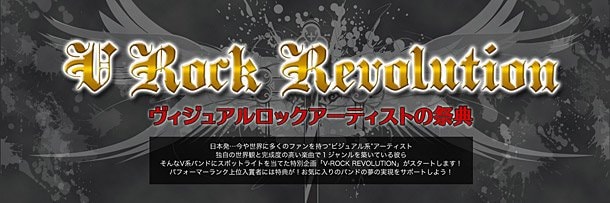 ビジュアル系バンド応援企画『V-ROCK REVOLUTION』7/28より放送開始