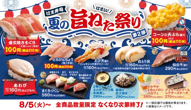写真・図版(1枚目)| 【はま寿司】直火焼きマグロやコーンの天ぷら握りを100円(税込110円)でご提供!「はま寿司 夏の旨ねた祭り 第2弾」開催!